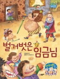 벌거벗은 임금님 (읽어줘요 슈퍼맨 3-7세)